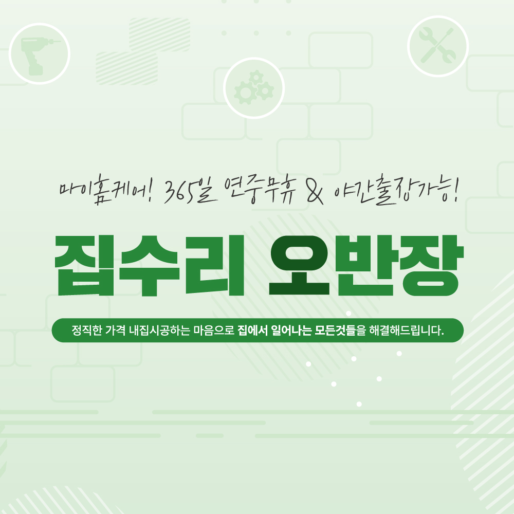 출장 집수리 오반장 -수리 설치 누수