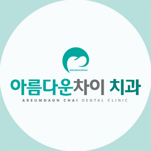 대구 아름다운차이치과의원