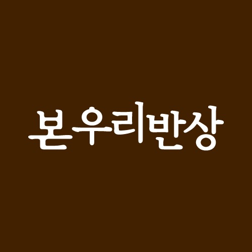 본우리반상 창업이야기