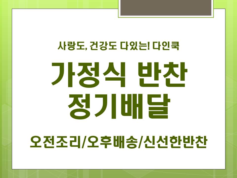 다인쿡 가정식반찬 정기배송 picture 5