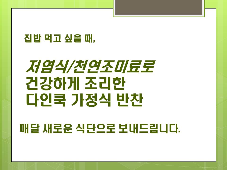 다인쿡 가정식반찬 정기배송 picture 6