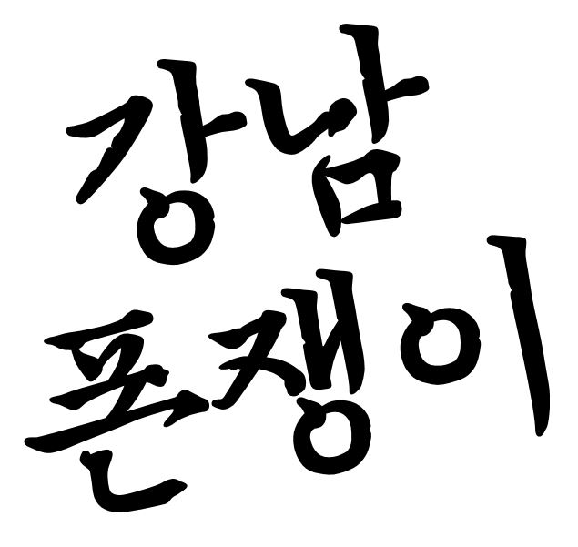 (주)에이치와이시스템
