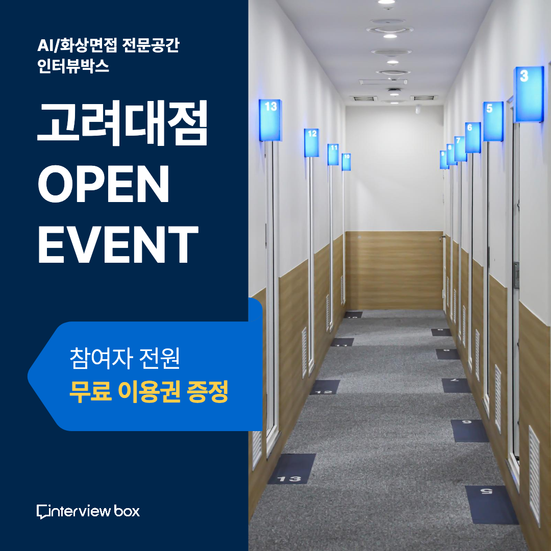 <고려대점 오픈 이벤트> 무료 사용권 증정