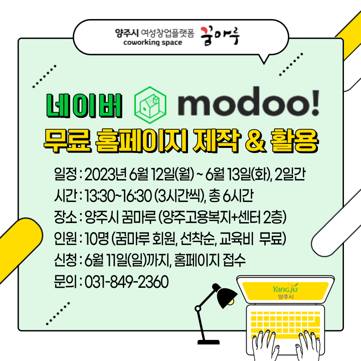 네이버 무료 홈페이지 서비스 모두(modoo)를 활용 교육【무료 홈페이지 제작 & 활용】마감연장 6/11(일) | 경기도 양주시 ...