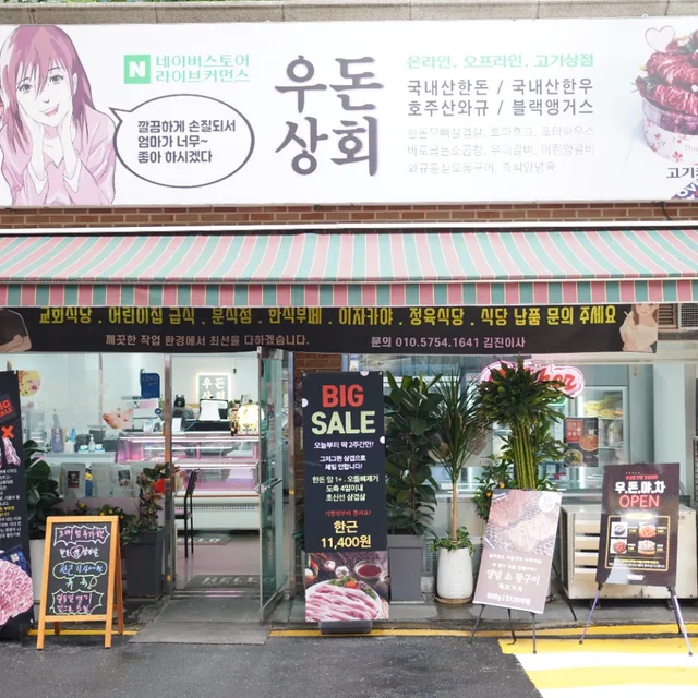 주식회사 우돈상회 | 경기도 성남시 중원구 성남동 | 정육점 | 당근 동네 업체