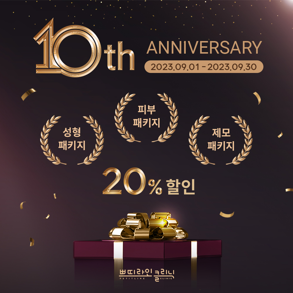 쁘띠라인 10주년 기념이벤트!