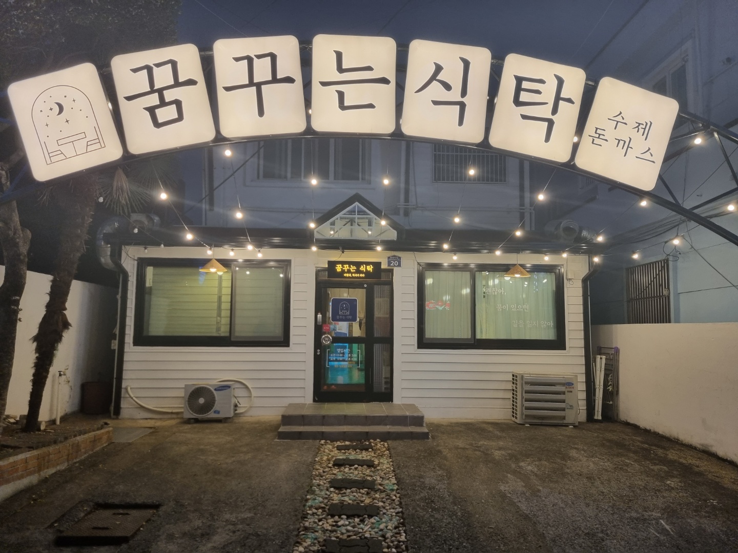 꿈꾸는식탁 수제돈까스 picture 6