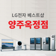 LG전자 베스트샵 양주옥정점