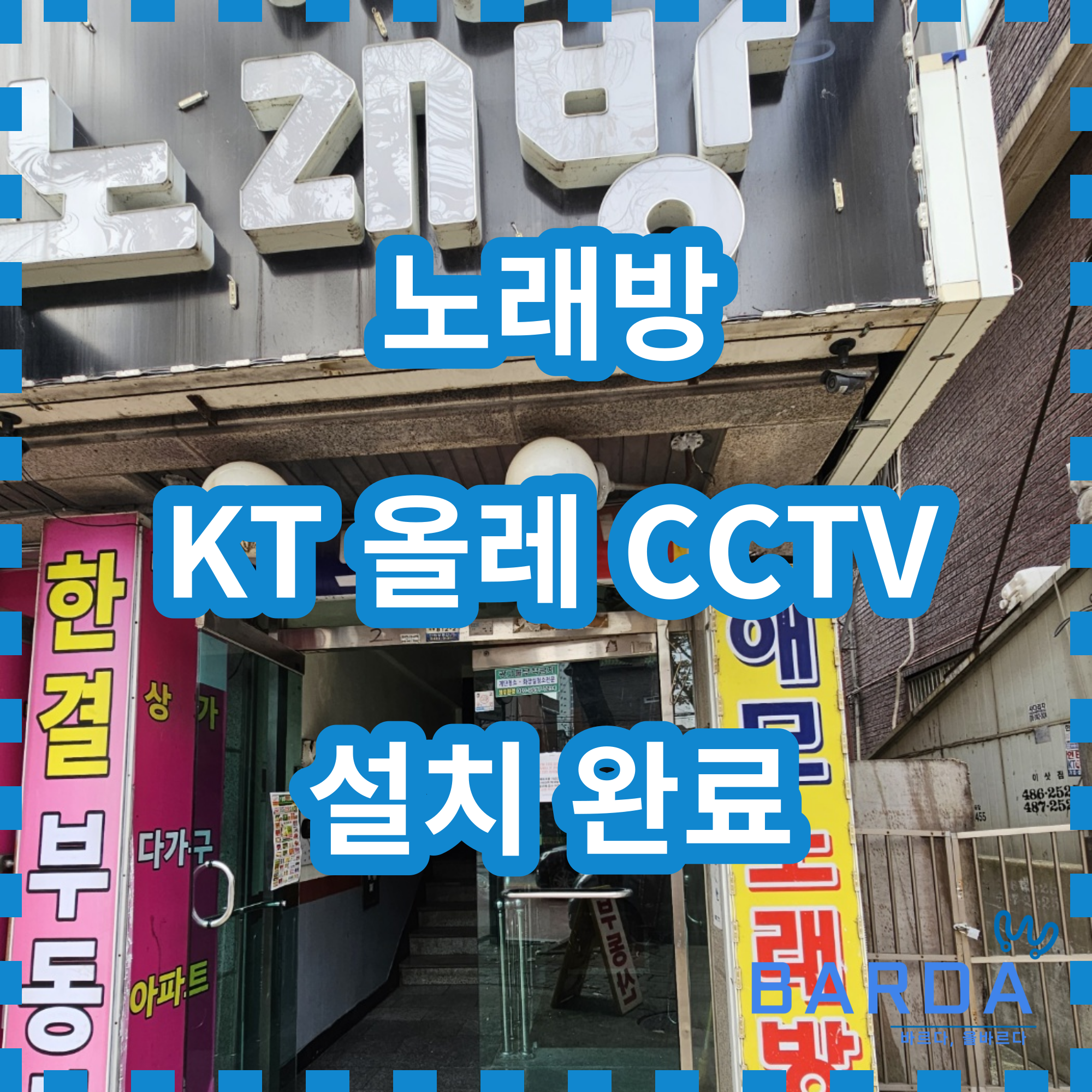 경기도 안산시 단원구 와동 노래방 CCTV 설치 | 인천광역시 서구 검단동 | CCTV판매/설치 | 당근 비즈 소식