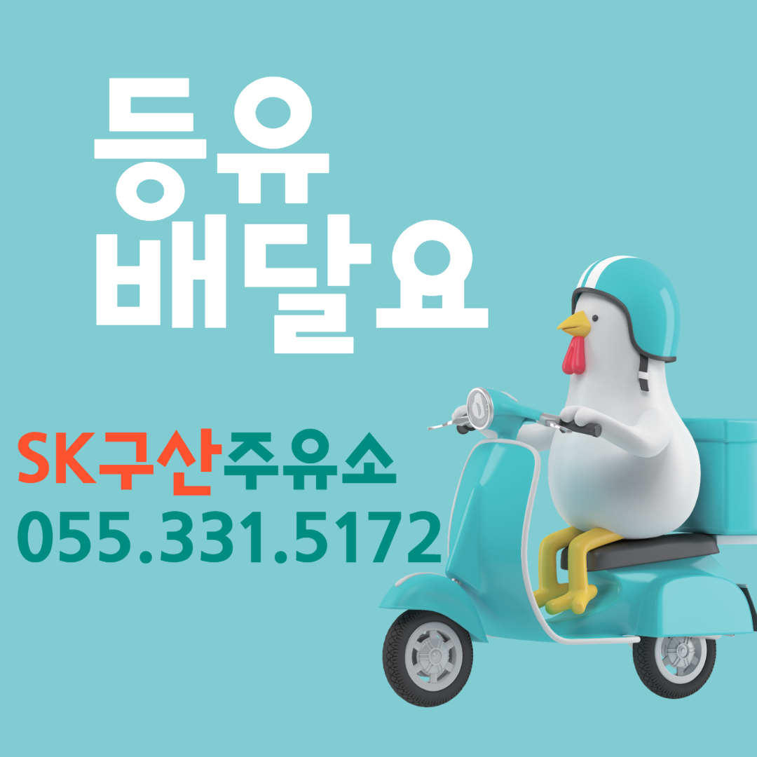 sk구산주유소