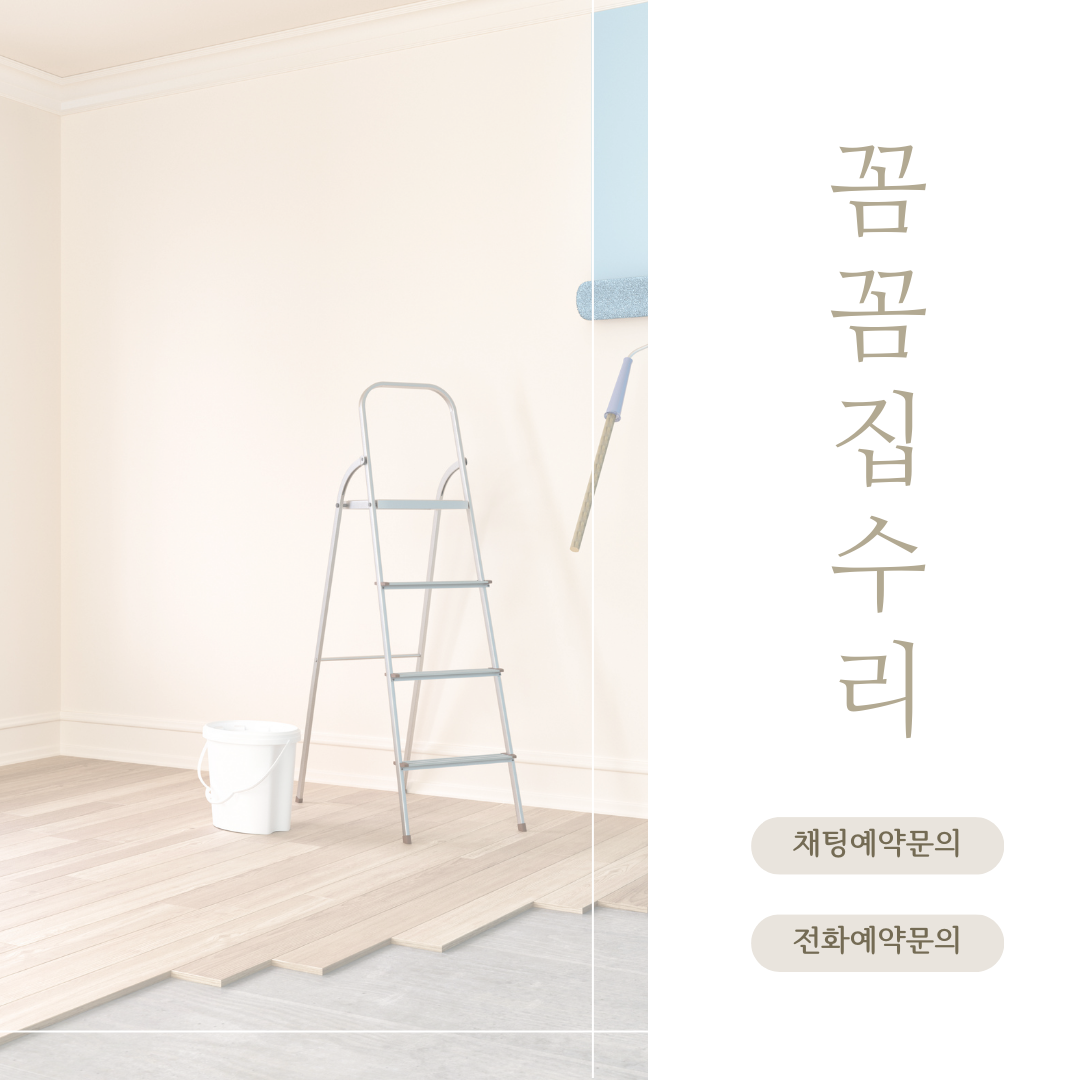 꼼꼼집수리 집수리의 모든것 설치시공