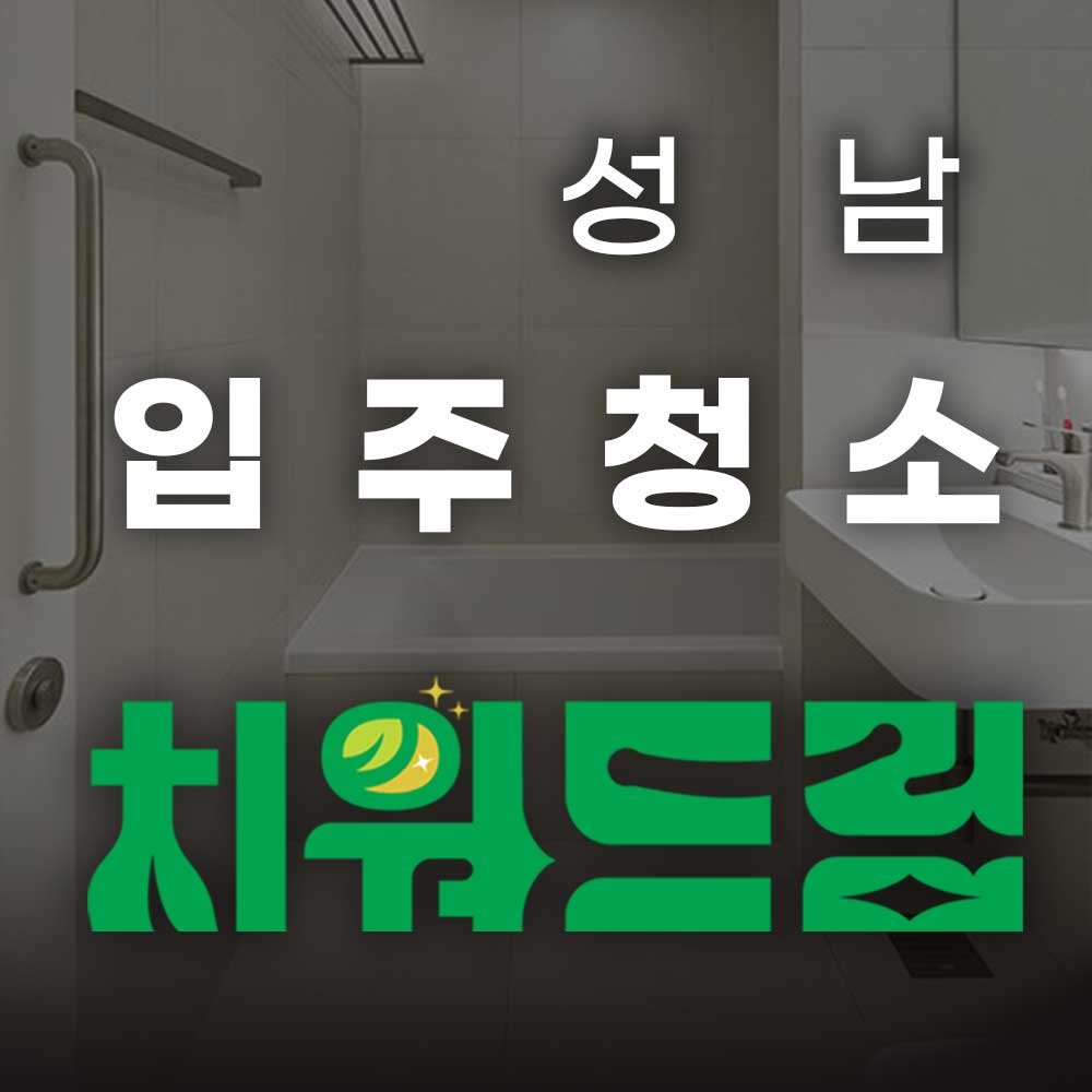 치워드림 성남점