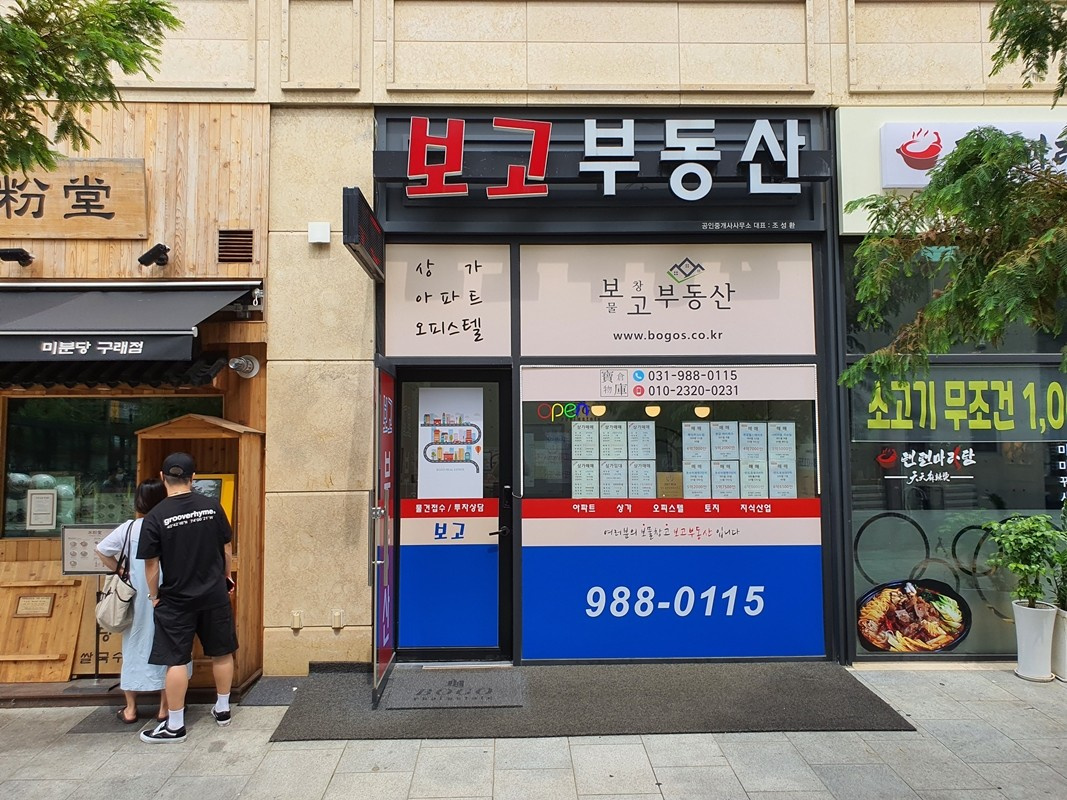 보고부동산공인중개사사무소