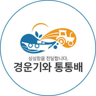 경운기와 통통배