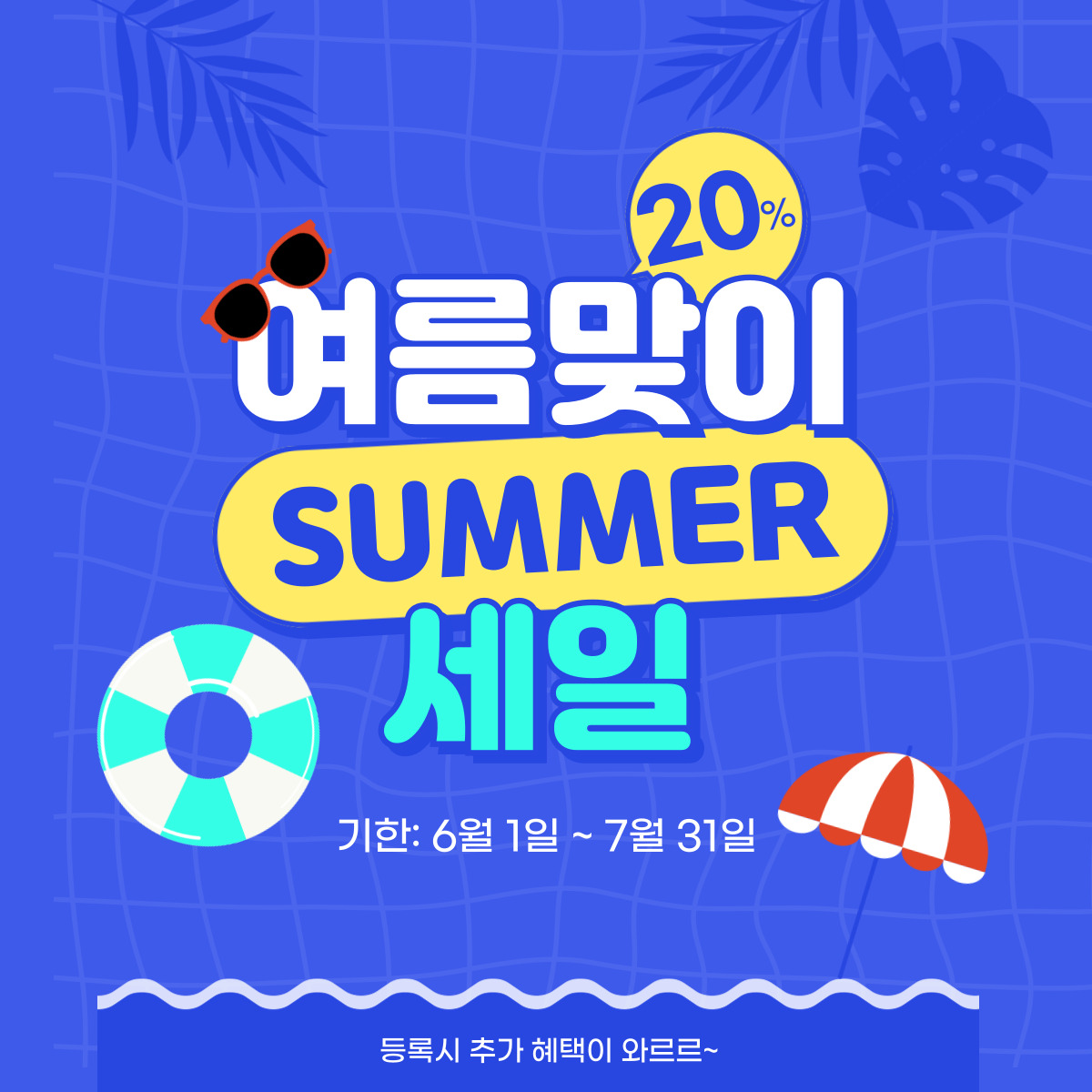 📣여름맞이 20% 할인 이벤트📣