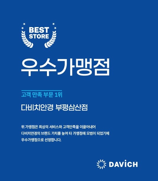 다비치안경 부평삼산점