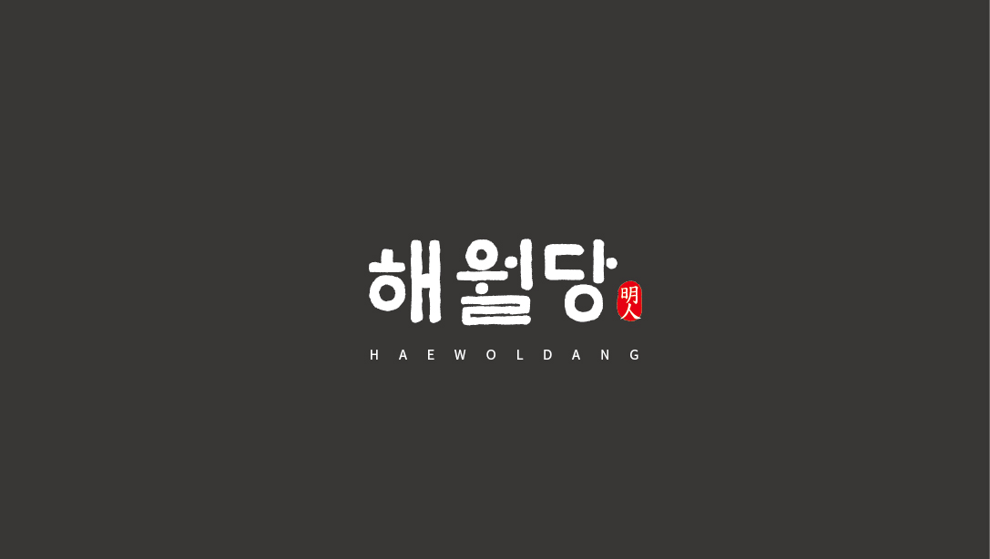 해월당 언양본점