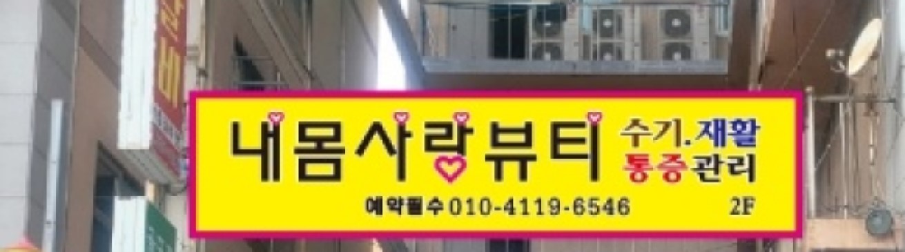 내몸사랑뷰티