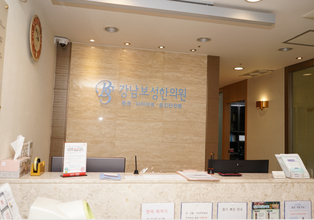 강남보성한의원 picture 1