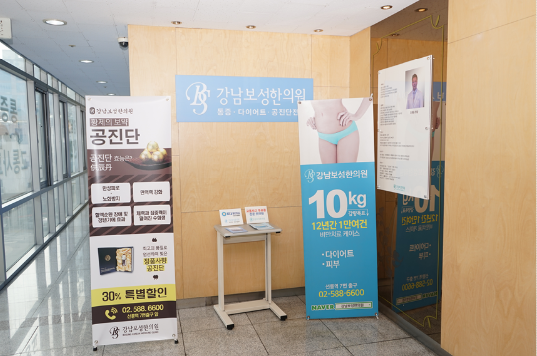 강남보성한의원 picture 6
