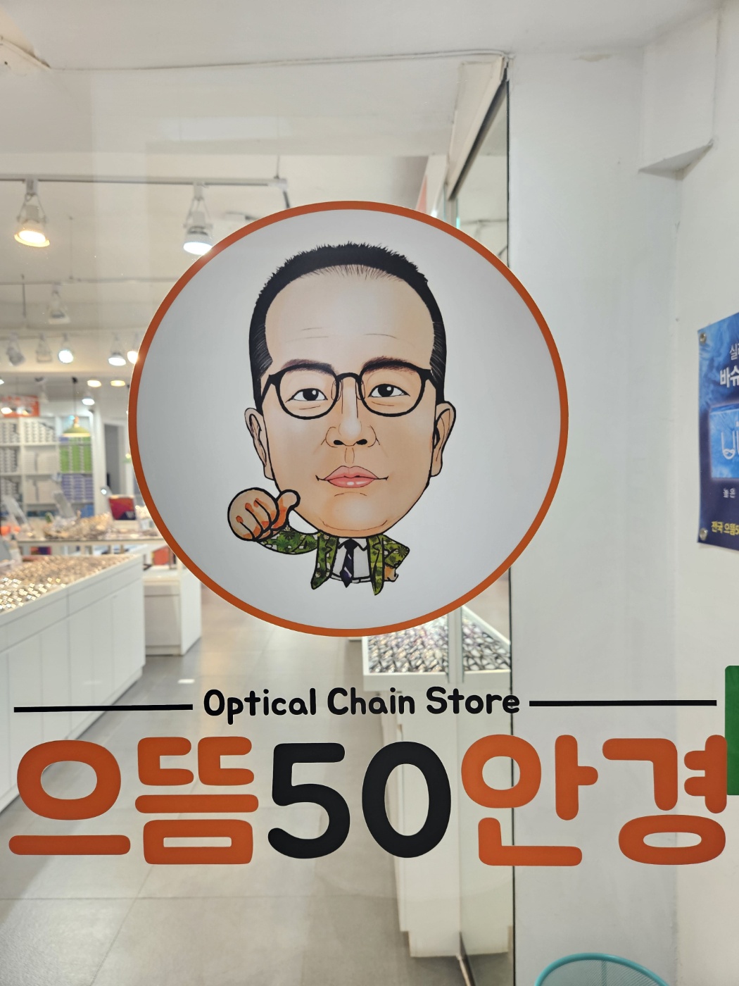 으뜸50안경원(송파역점)