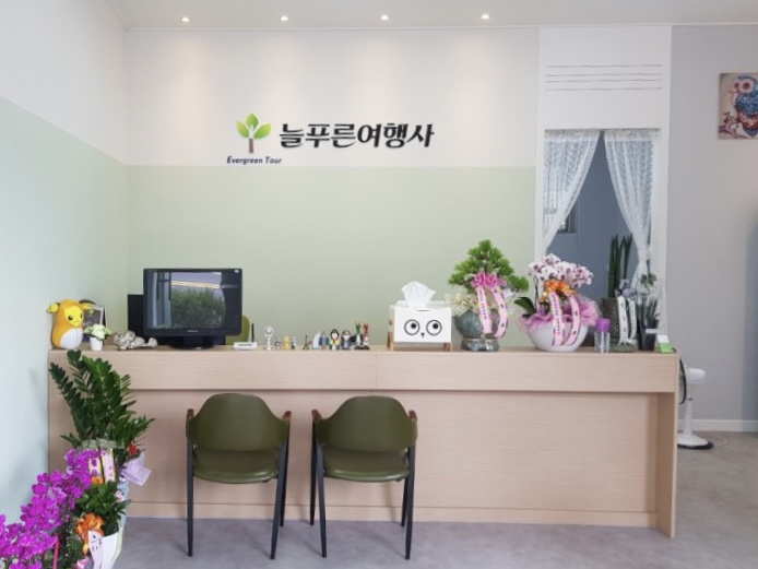 늘푸른여행사