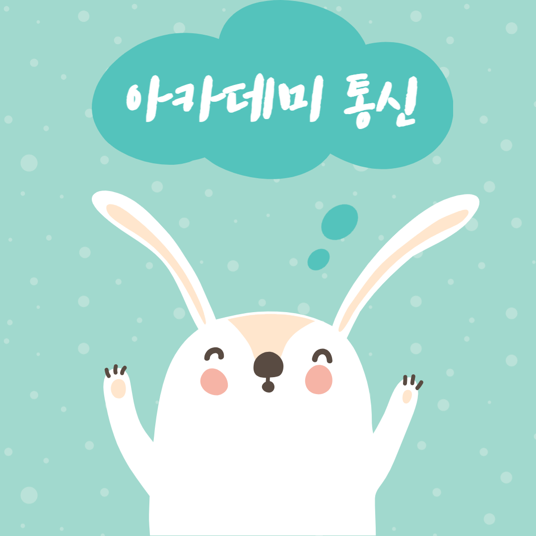 아카데미 통신