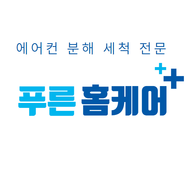 푸른 홈케어 에어컨 세척 전문