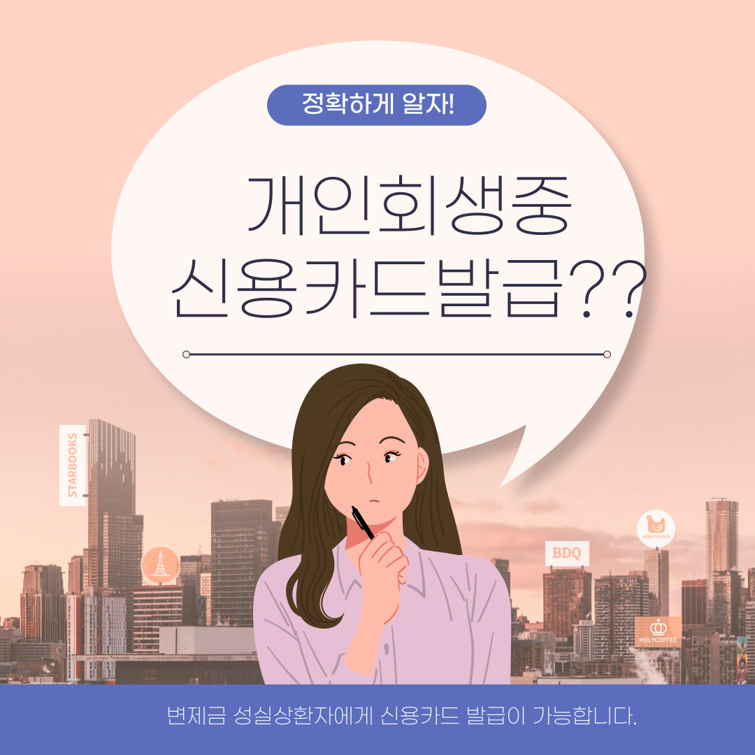 개인회생 중인 성실상환자를 위한 신용카드 발급 안내 | 서울특별시 관악구 남현동 | 법무관련서비스 | 당근 비즈 소식
