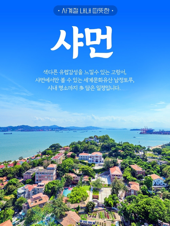 🖥TV속의 ��그곳! 중국속의 유럽 "샤먼" 으로 초대합니다 🎈