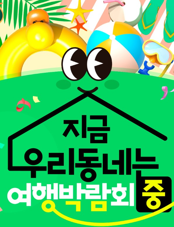 [우!동!박] 우리동네 여행박람회