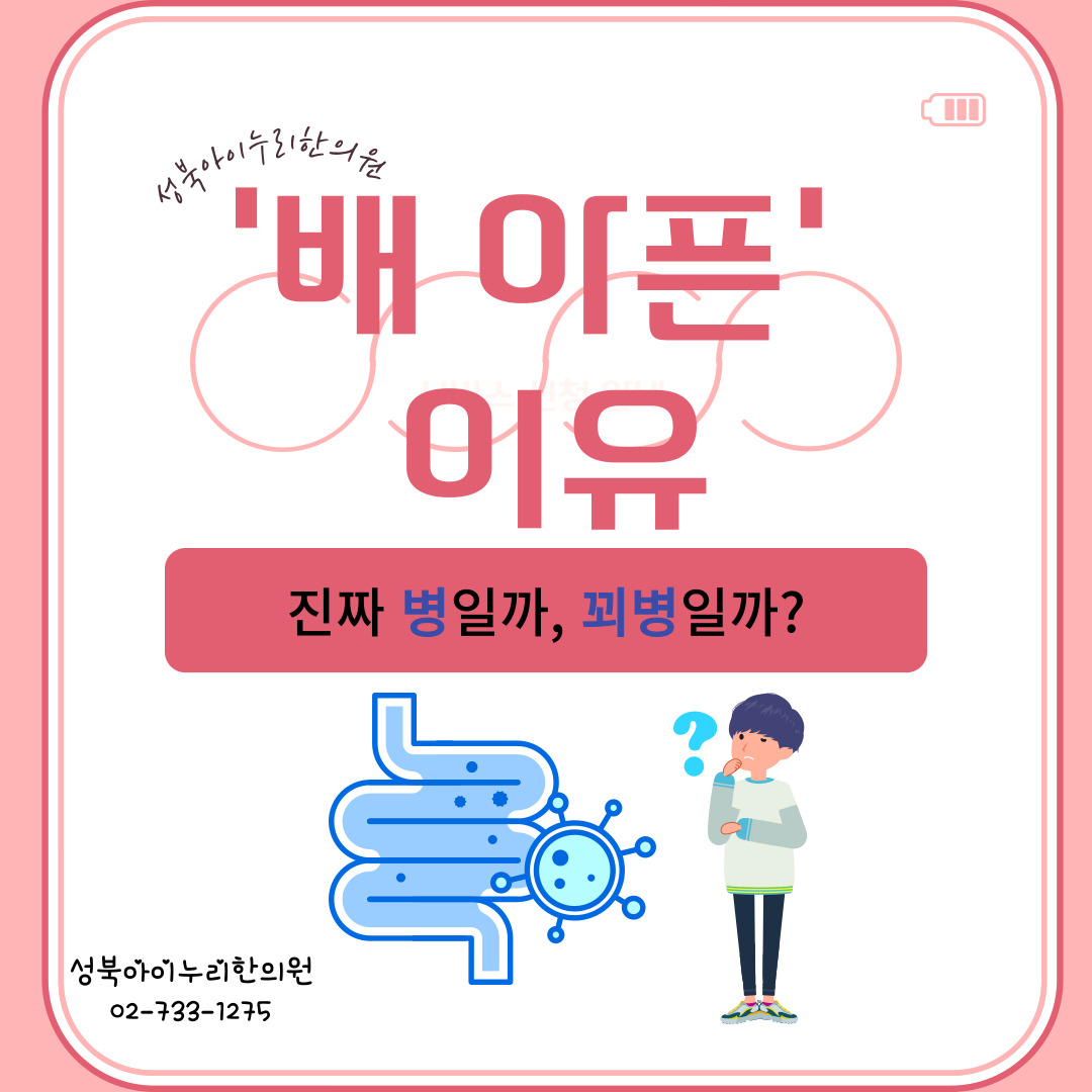 [성북구소화기전문클리닉/복통/소화불량/스트레스성복통/한방치료]자꾸 배아파하는 우리아이 꾀병일까? 진짜 병일까?! - 서울특별시 ...