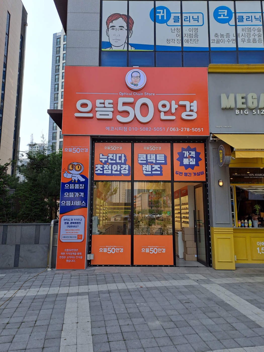 으뜸50안경에코시티