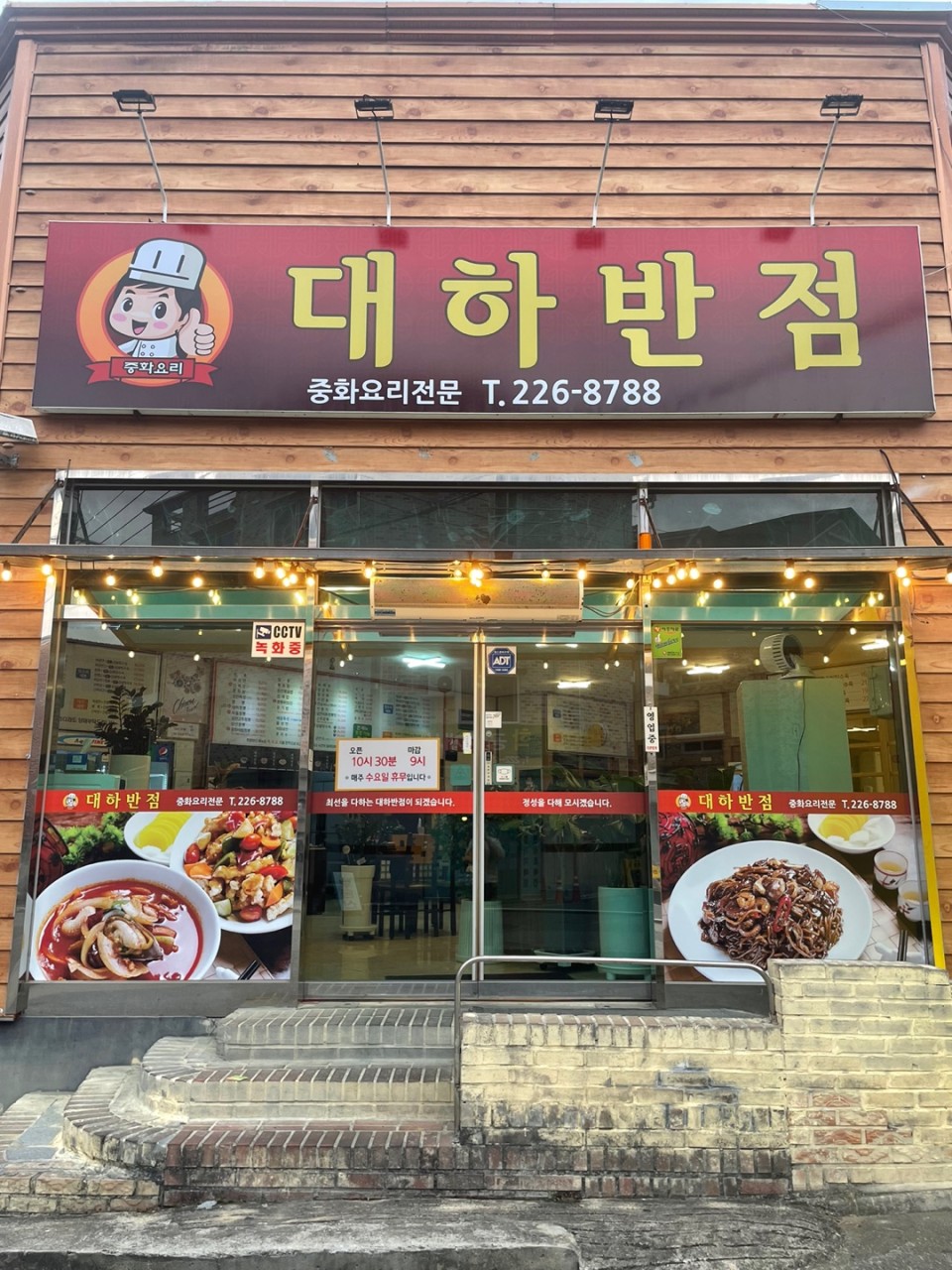 대하반점