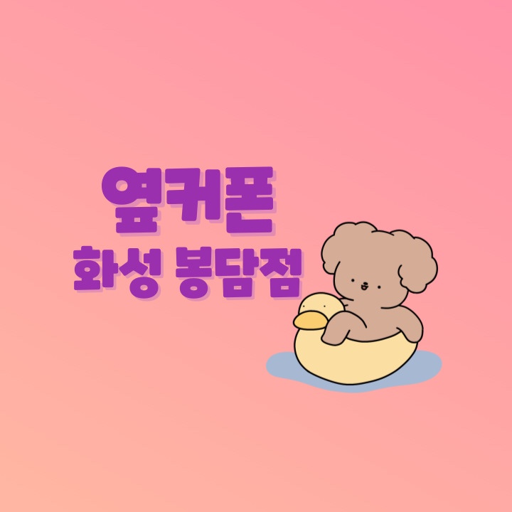 휴대폰성지옆커폰 화성 봉담점