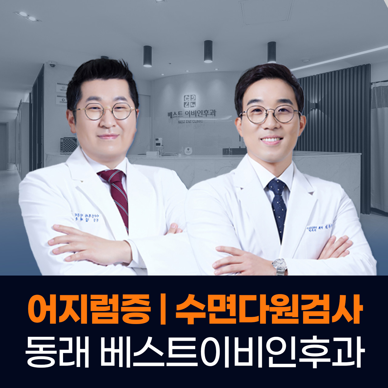 베스트이비인후과의원