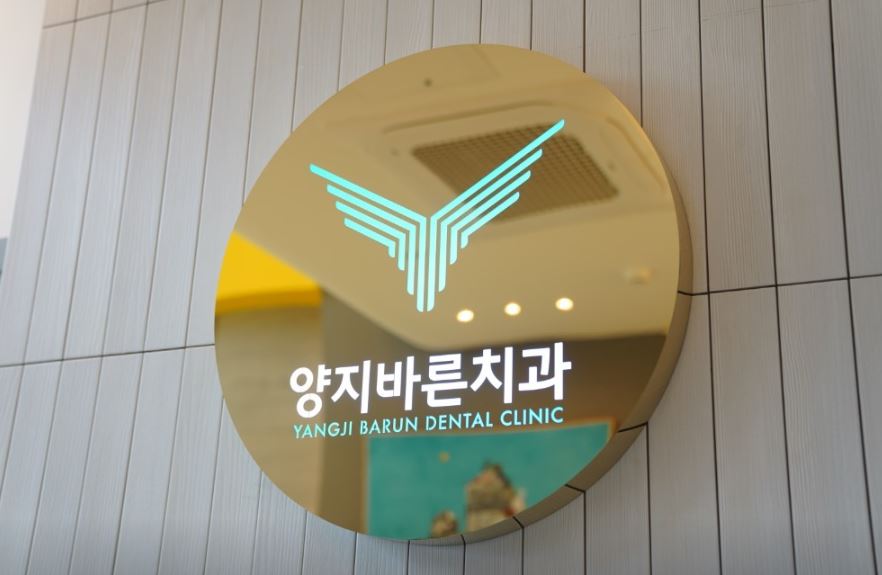 양지바른치과 picture 0