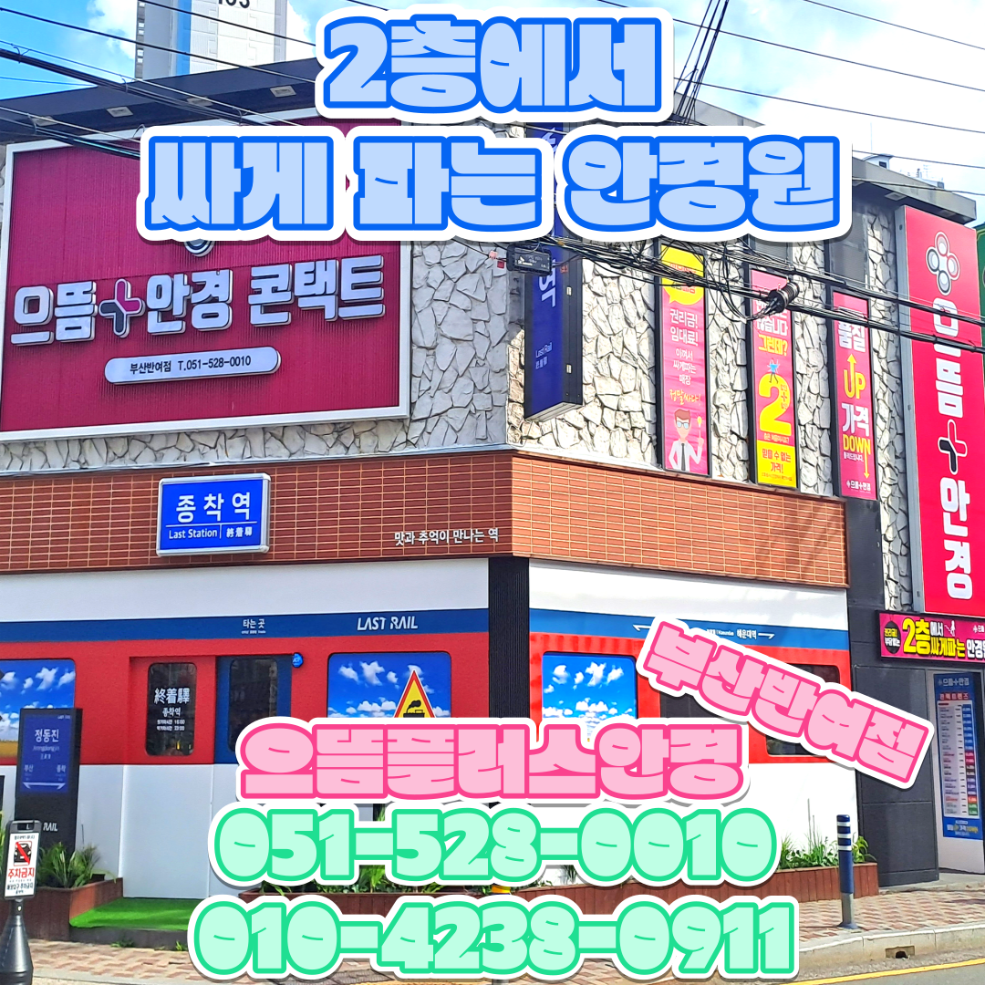 2층에서 싸게파는 으뜸플러스 안경점