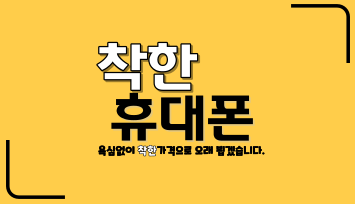 착한휴대폰