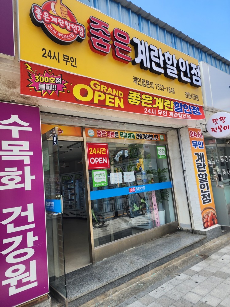 좋은계란할인점 경안점 picture 2