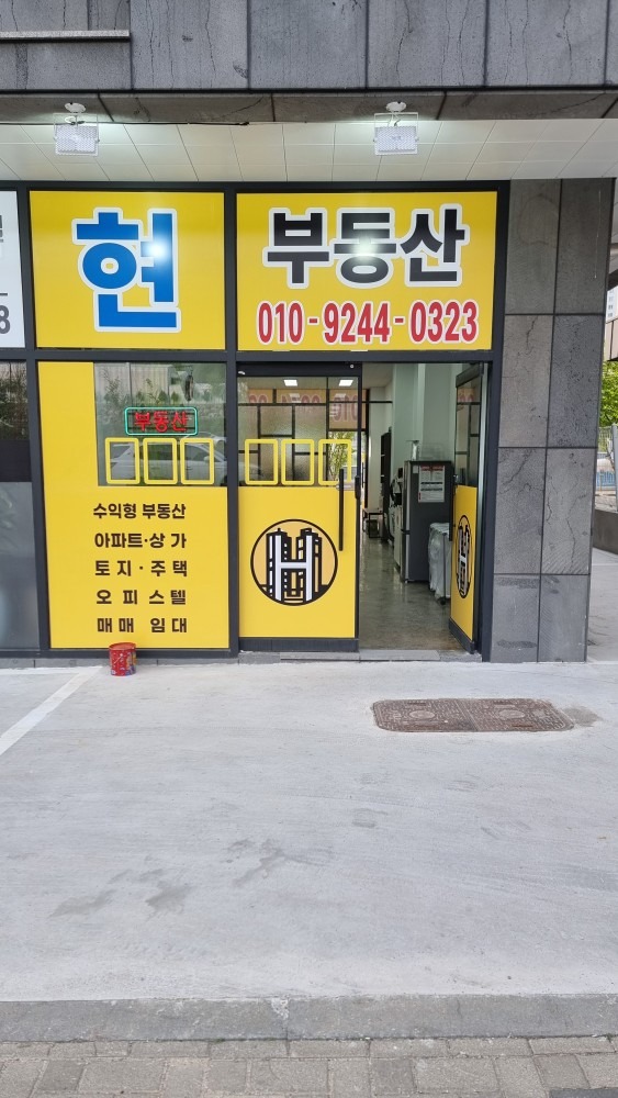 현부동산공인중개사사무소 picture 0