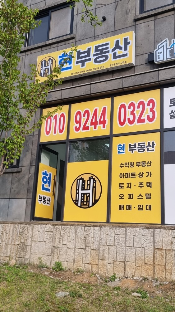 현부동산공인중개사사무소 picture 2
