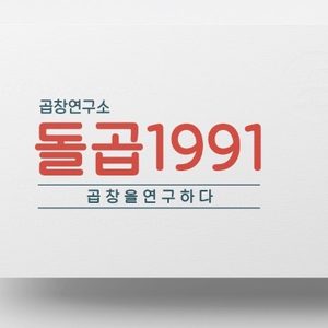 곱창연구소 돌곱1991