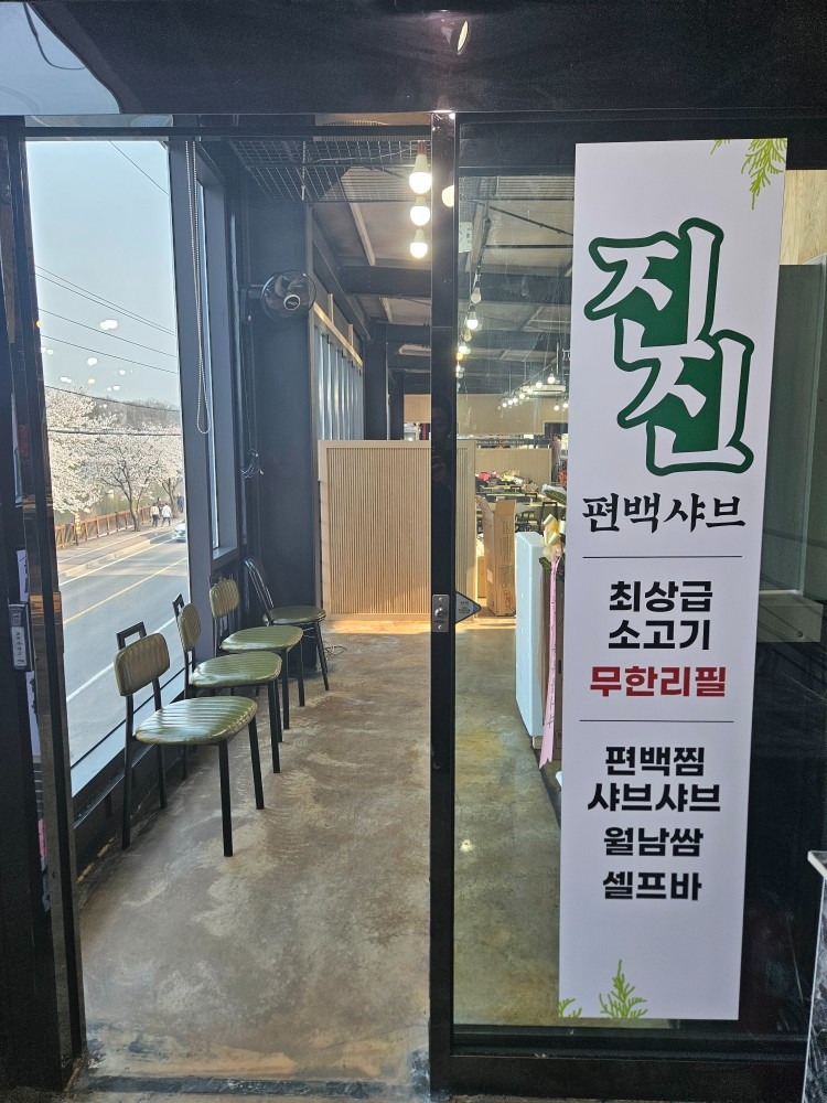 진진샤브샤브 편백찜 경기광주점 picture 0