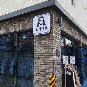 요기다요