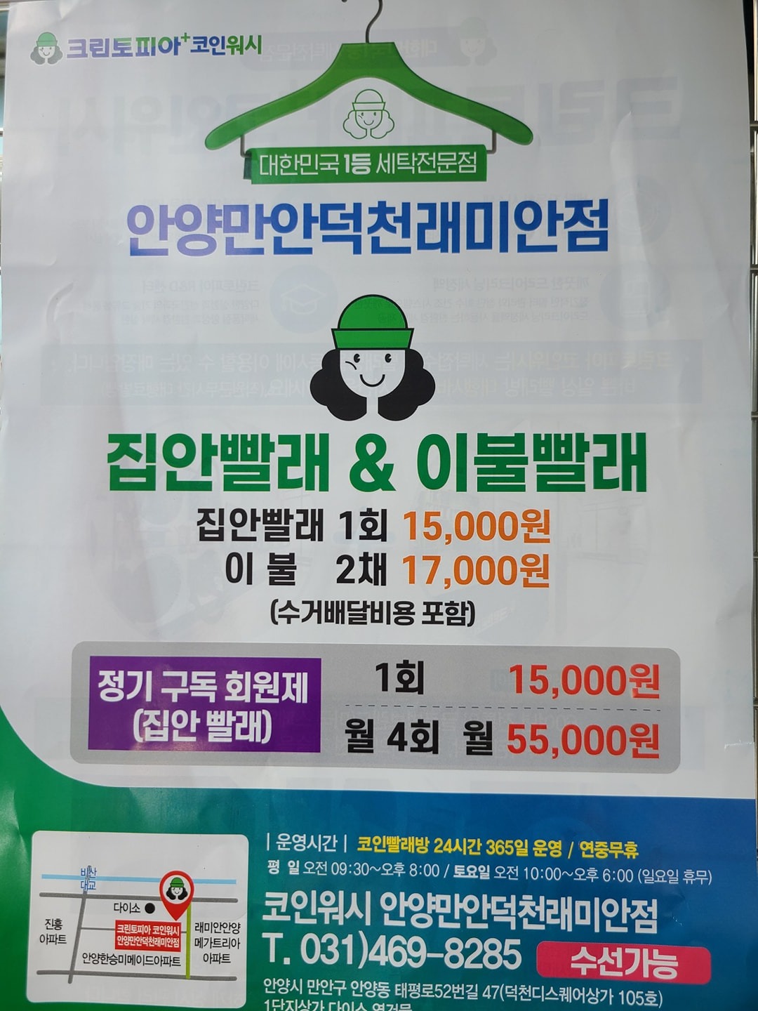 크린토피아 코인워시 안양만안덕천삼성래미안점 | 경기도 안양시 동안구 안양동 | 세탁소/빨래방 | 당근 동네 업체