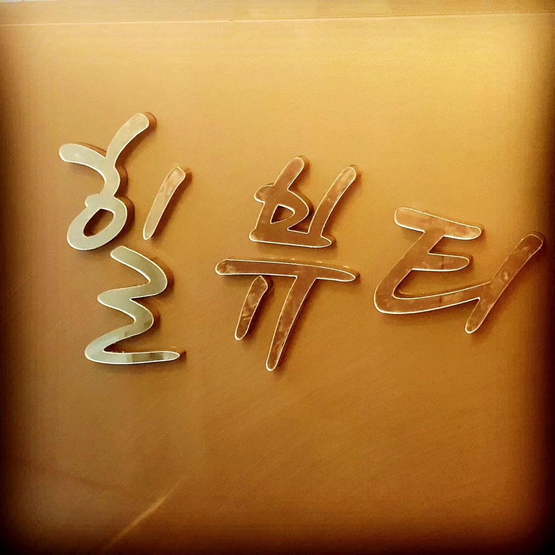 힐뷰티 picture 9