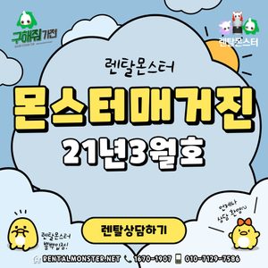 렌탈몬스터