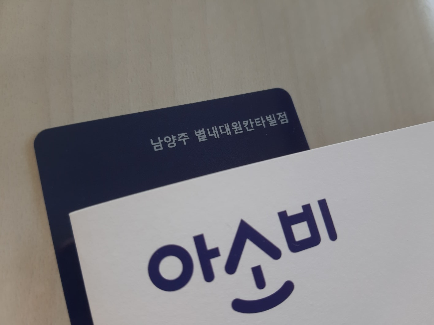 아소비 별내칸타빌점