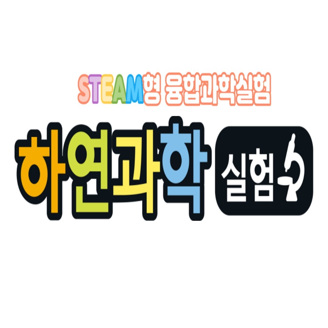 위례푸른 하연과학 picture 0
